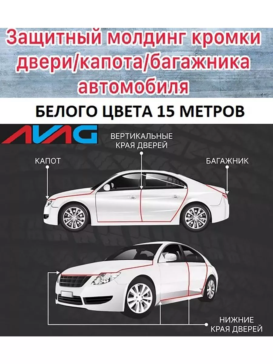 Avag Защита кромки дверей Opel Vectra B,C