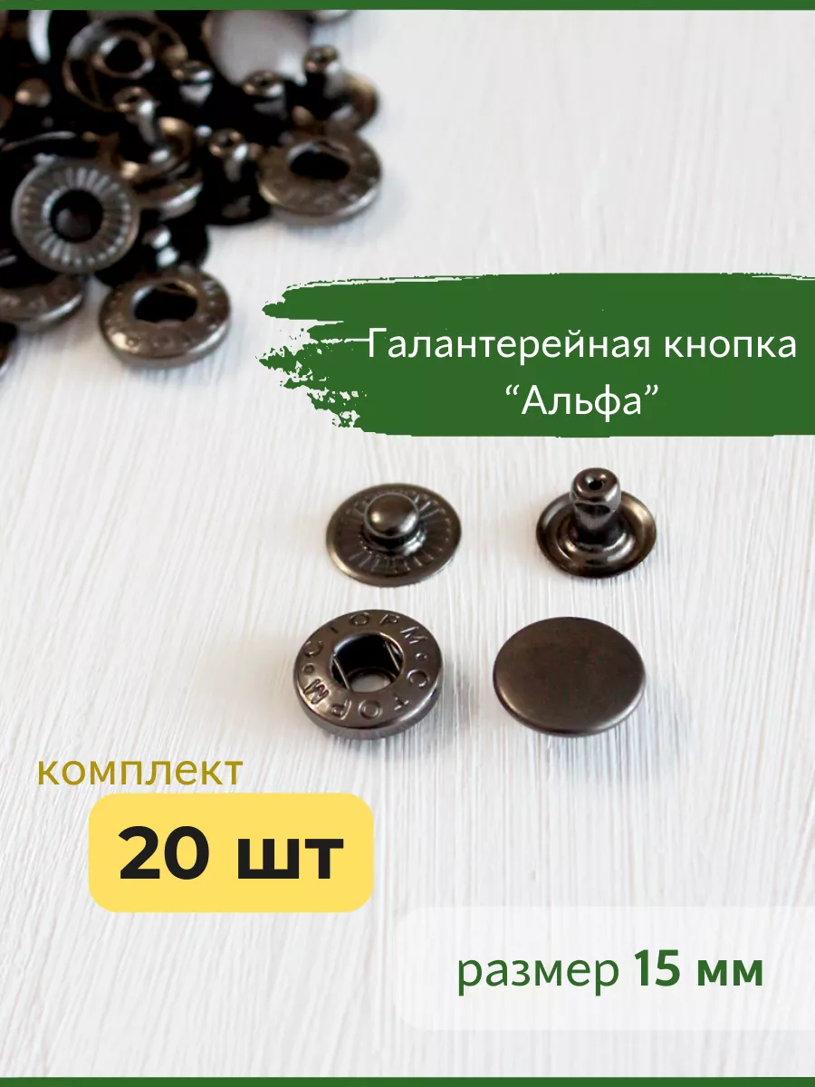 Кнопки для одежды металлические Альфа 15 мм черные Bonifacio Store купить  по цене 243 ₽ в интернет-магазине Wildberries | 206804501