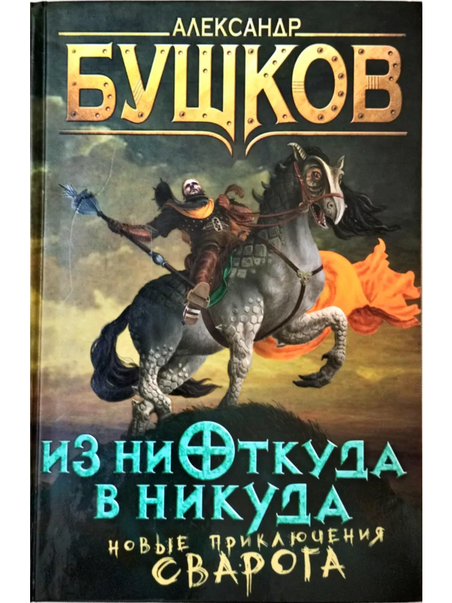 Издательство ОЛМА Медиа Групп Сварог. Из ниоткуда в никуда