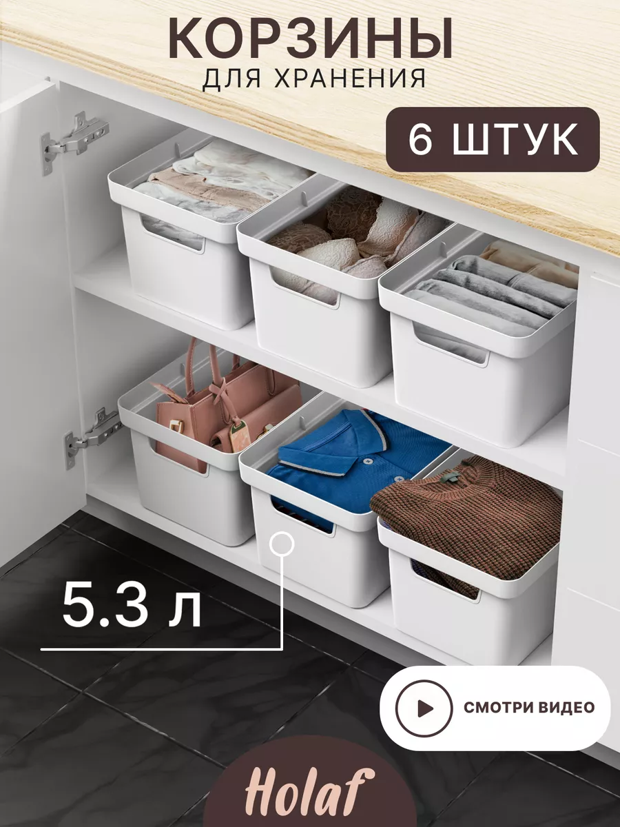 Корзины для хранения пластиковые - 6 шт Holaf купить по цене 1 155 ₽ в  интернет-магазине Wildberries | 206808553