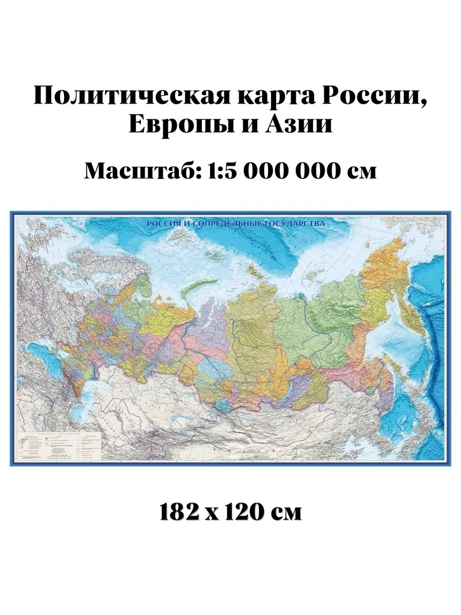 GlobusOff Политическая карта России, Европы и Азии 182х120 см, 1:5М