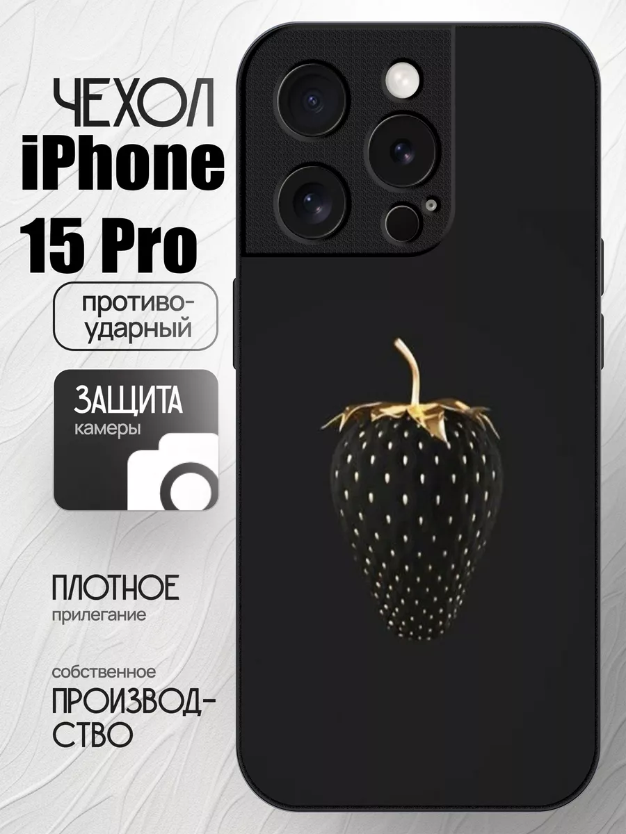 Чехол на Iphone 15 pro с принтом клубничка CaseONEshop купить по цене 420 ₽  в интернет-магазине Wildberries | 206827895