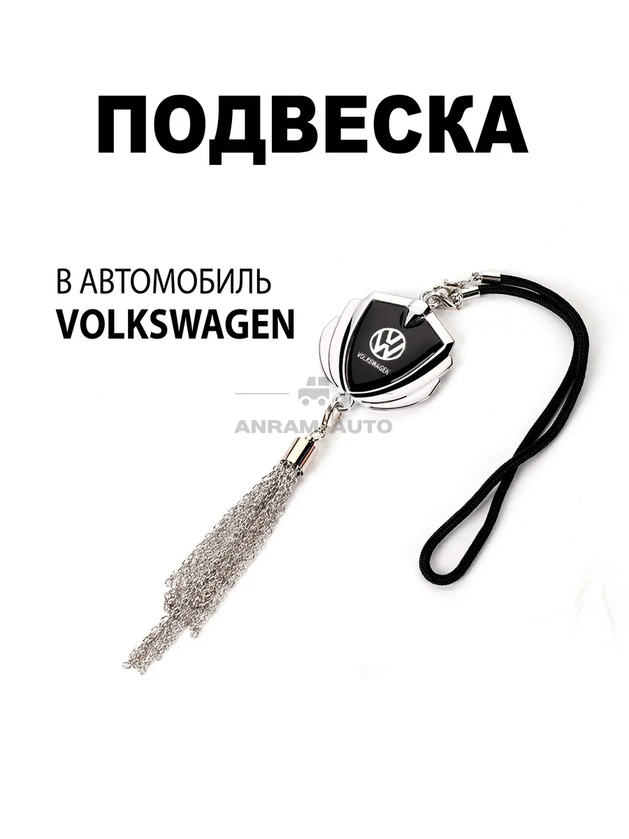 Подвеска на зеркало заднего вида Volkswagen Anram-AUTO купить по цене 498 ₽  в интернет-магазине Wildberries | 206832614