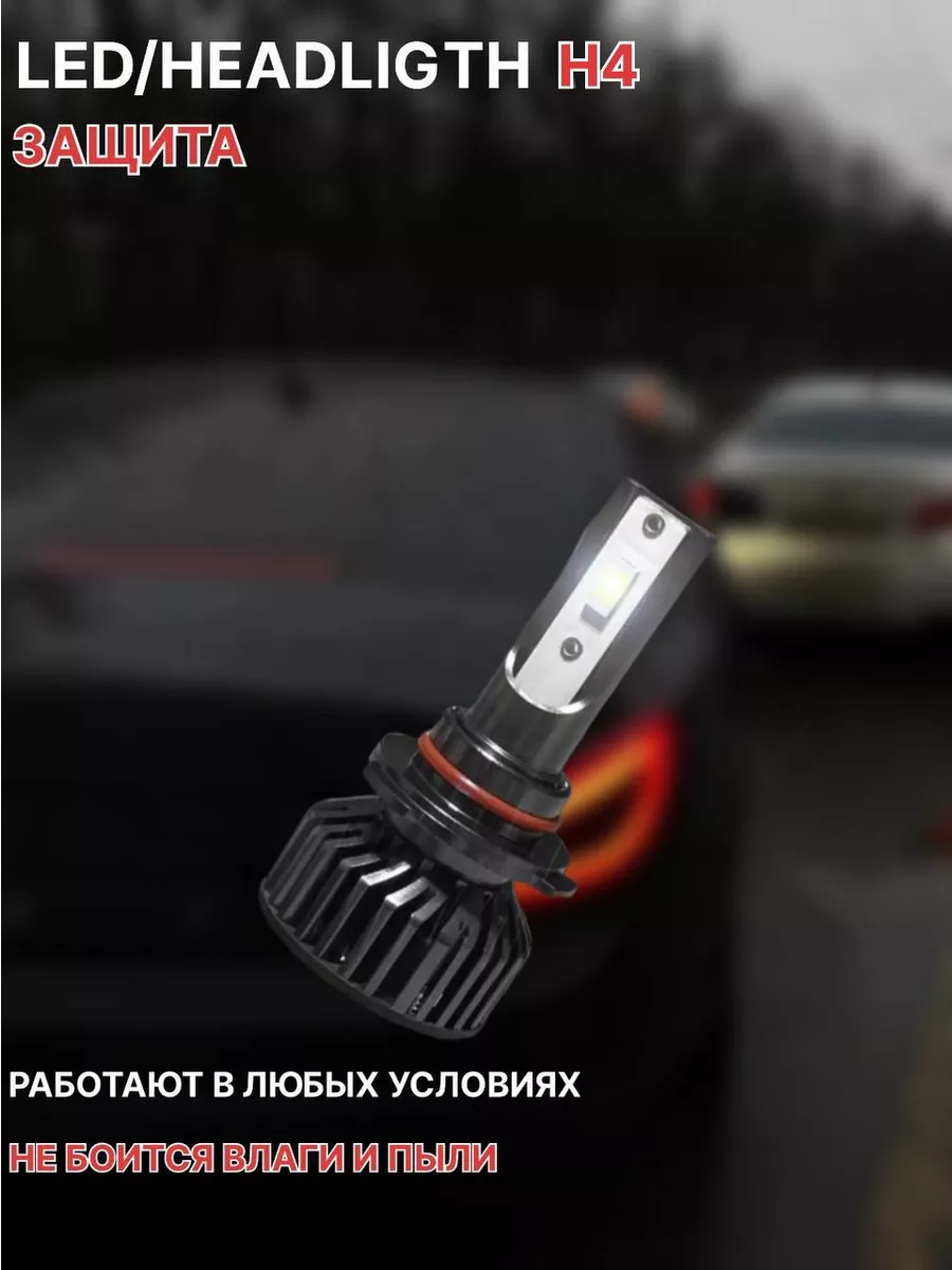 AutoStore Светодиодные лампы для авто LED диодные Н4