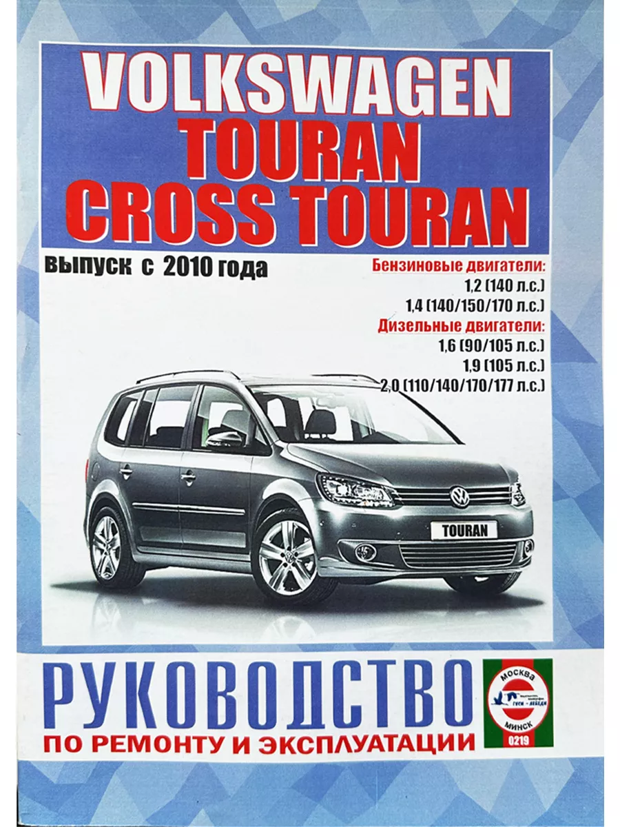 Гуси-лебеди VOLKSWAGEN TOURAN / Cross Touran , с 2010 г., бензин/дизель