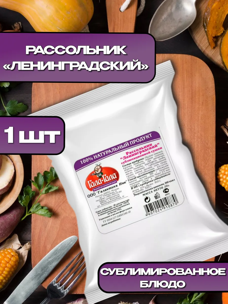 Рассольник «Ленинградский» 22г, 1шт Гала-Гала купить по цене 216 ₽ в  интернет-магазине Wildberries | 206880366