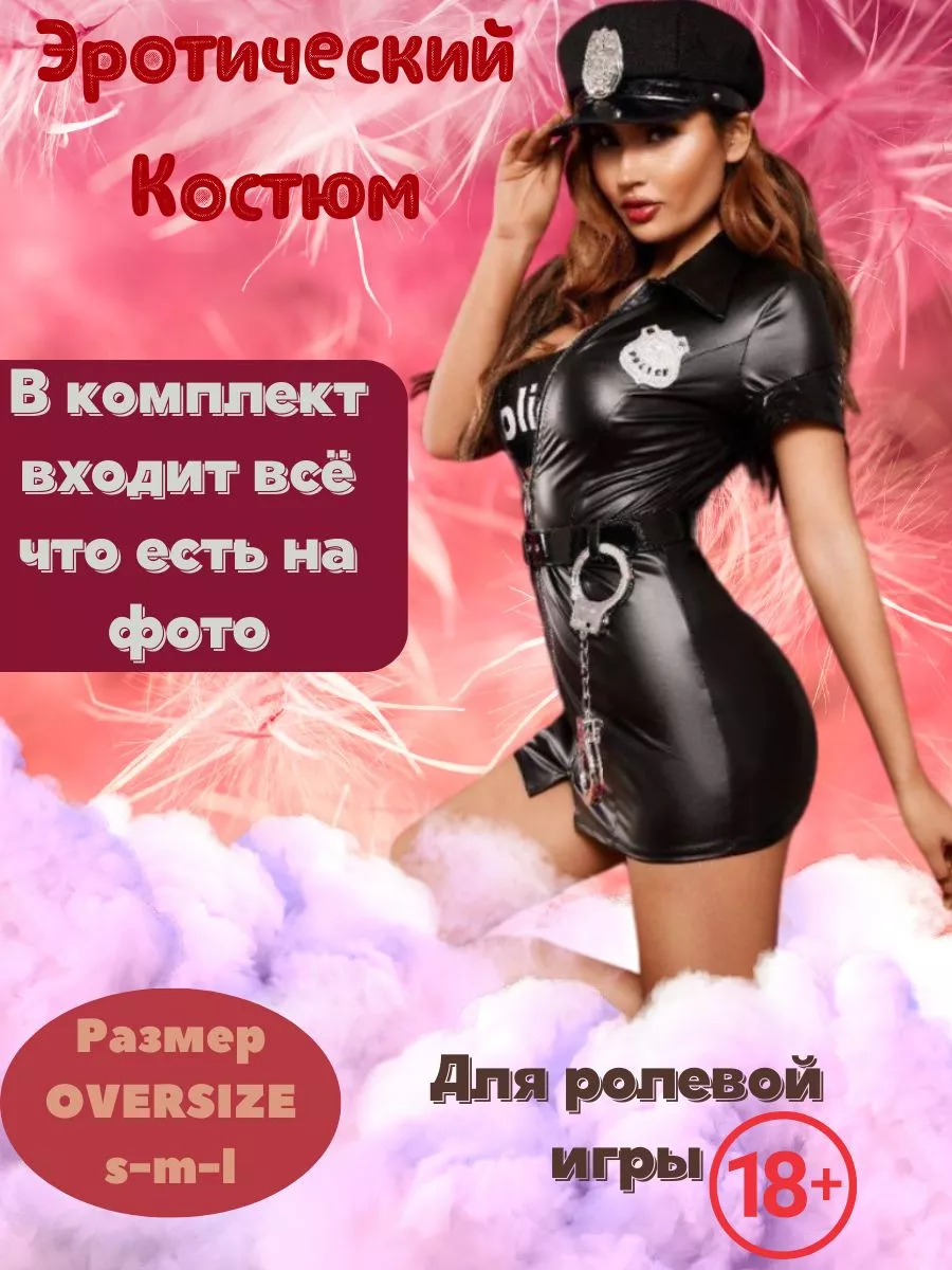 Женский костюм для взрослых 18+ Эротический sex костюм полицейский для  ролевой игры 18+