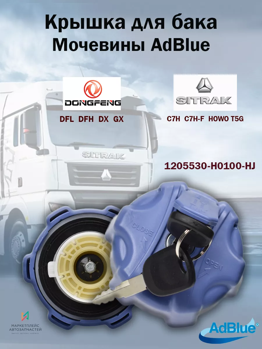 Крышка для Бака Мочевины AdBlue Ситрак DONGFENG купить по цене 1 680 ₽ в  интернет-магазине Wildberries | 206893548