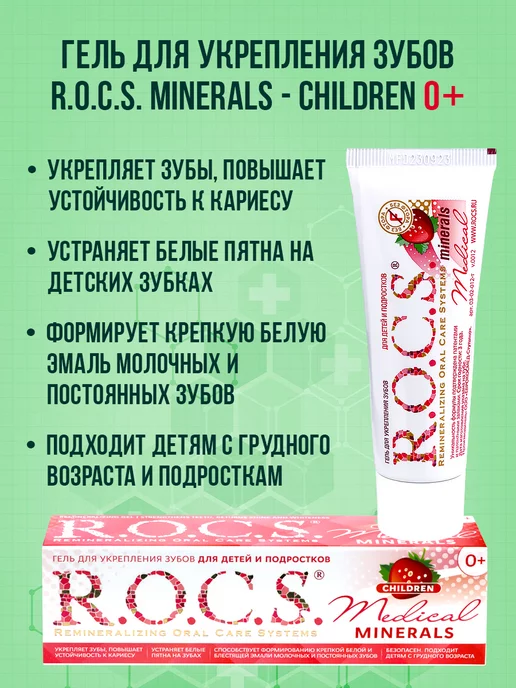  ROCS Medical Minerals       0  45  -  Dizionru