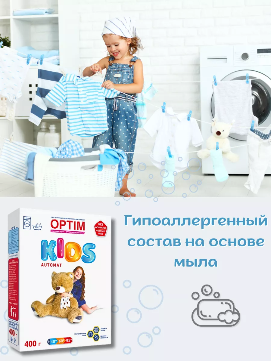 Порошок стиральный автомат Optim Kids Automat 400 г