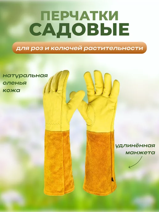 Garden Plus Перчатки садовые для роз