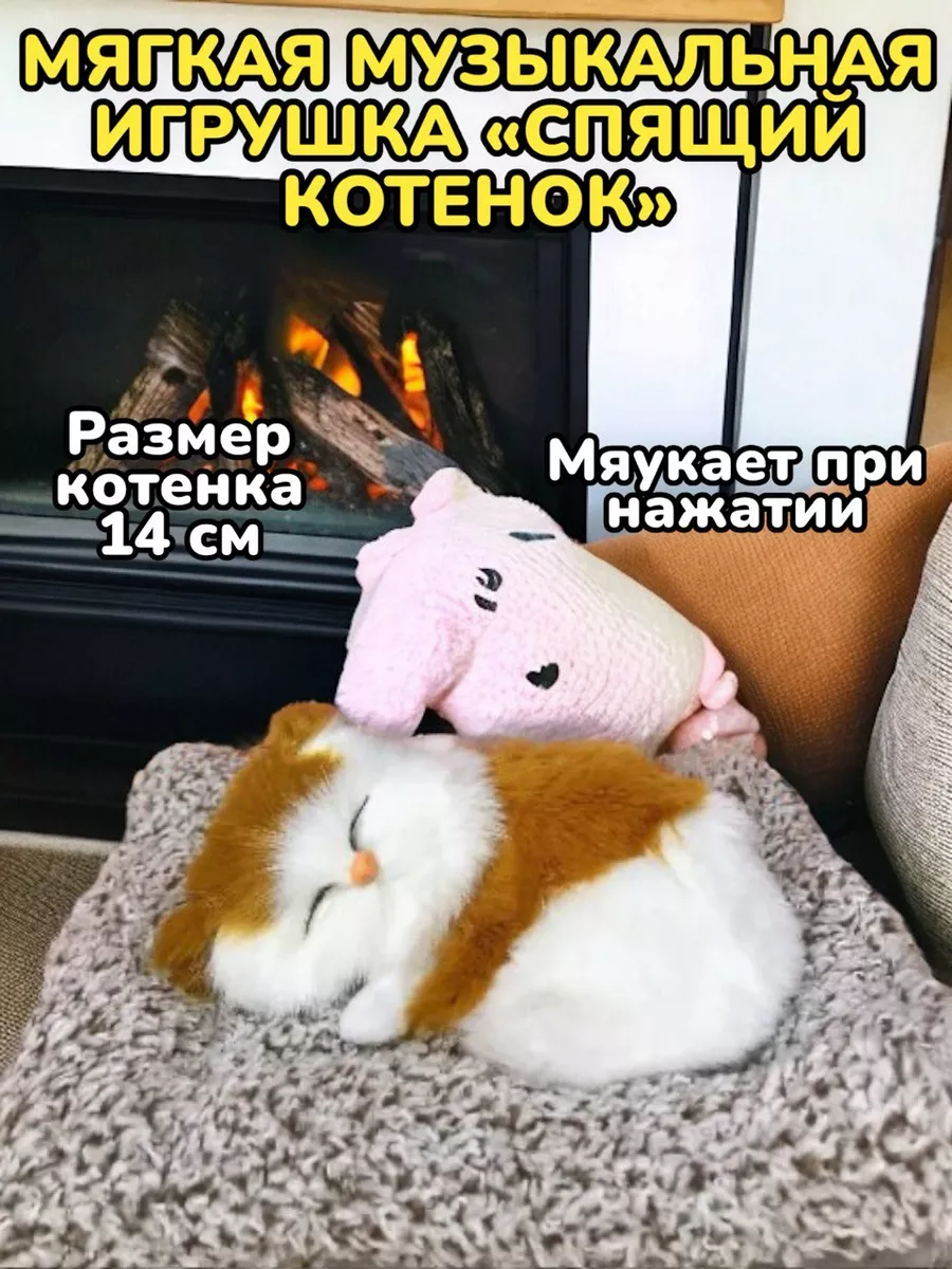 Мягкая музыкальная игрушка Спящий Котенок в лежанке 14 см