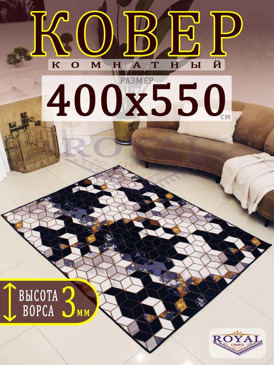 Ковер прикроватный с ворсом 400х550 см палас для зала ROYAL CARPETS купить  по цене 10 452 ₽ в интернет-магазине Wildberries | 206922440