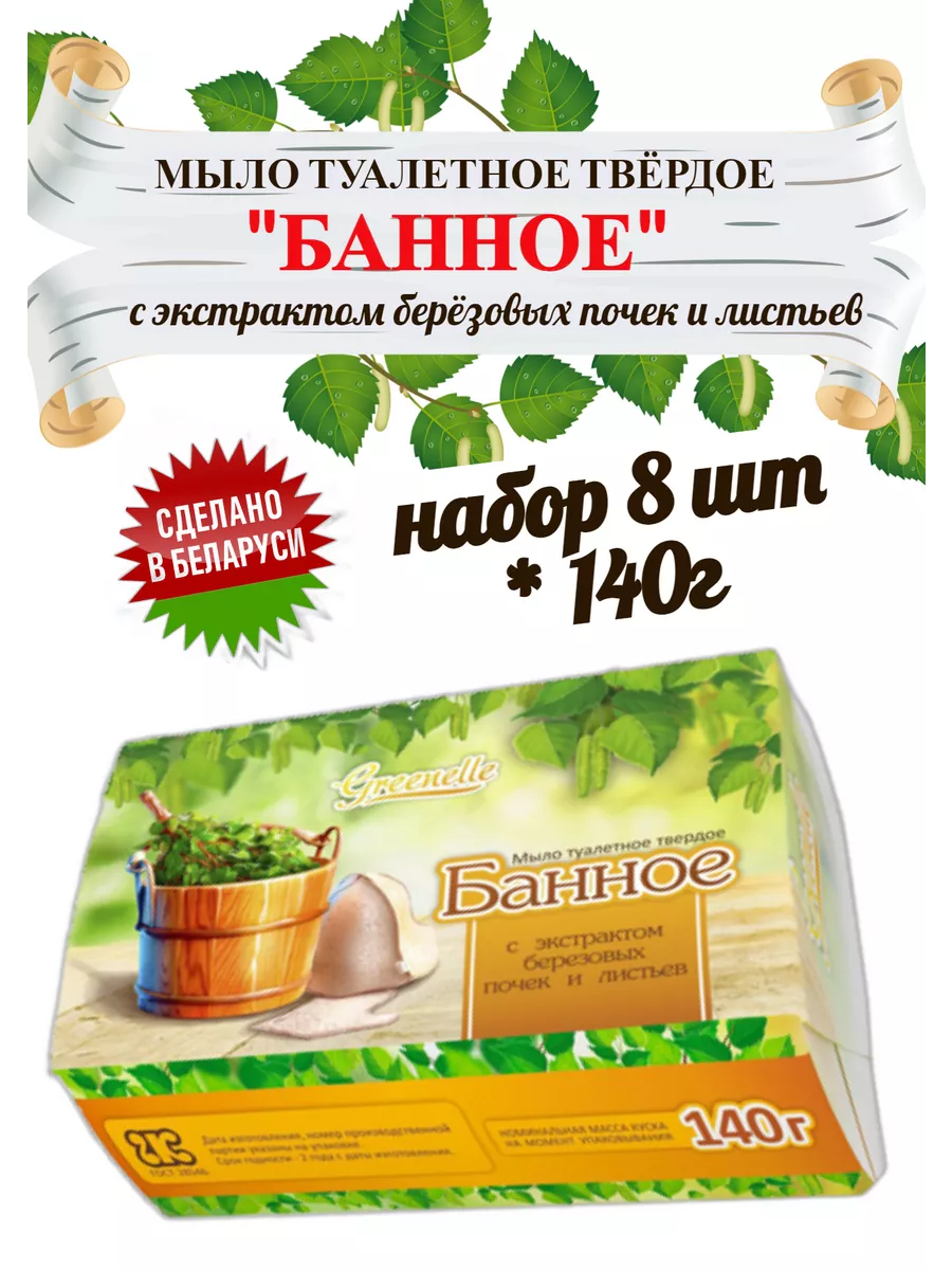 ОАО Гомельский жировой комбинат Мыло банное туалетное 8 шт