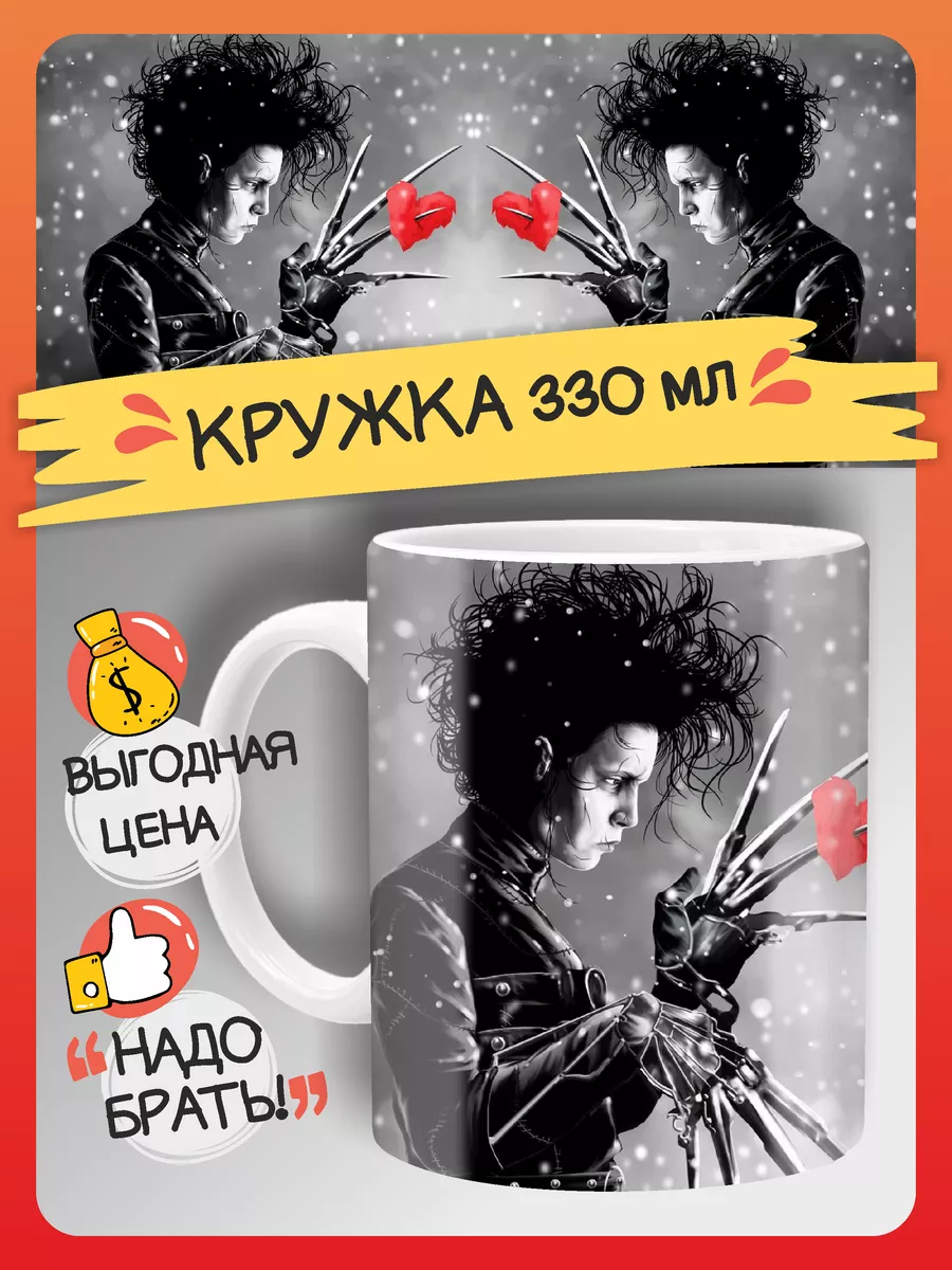 Кружка Эдвард руки- ножницы FAN-BOX купить по цене 292 ₽ в  интернет-магазине Wildberries | 207000101