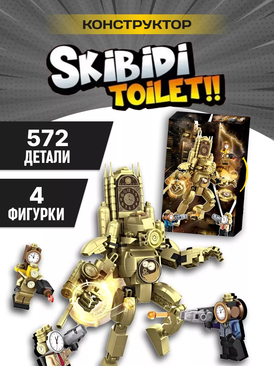 Скибиди туалет конструктор Skibidi Toilet Золотые часы LEGO купить по цене  64,84 р. в интернет-магазине Wildberries в Беларуси | 207014763