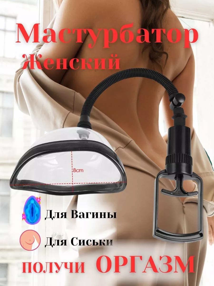 LIMsex Вакуум помпа для вагины+для груди девушкам +18