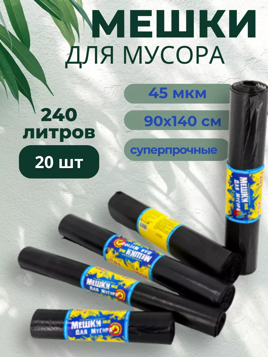 Мешки для мусора 240 л прочные