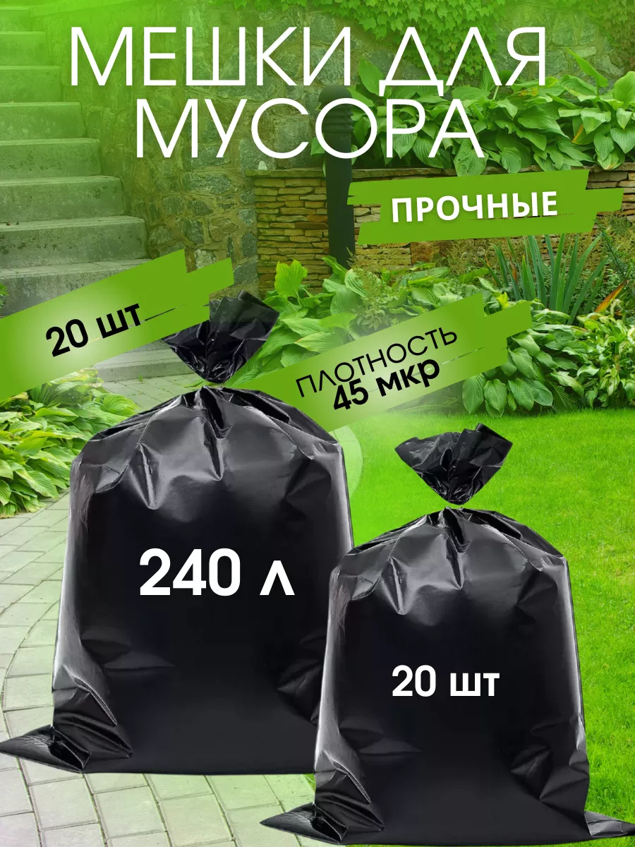 Мешки для мусора 240 л прочные