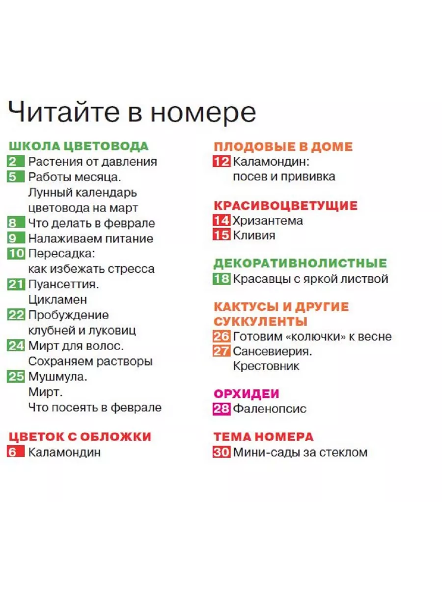 Журнал. Комнатные растения. Каламондин №2 24 Домашние цветы купить по цене  130 ₽ в интернет-магазине Wildberries | 207030435