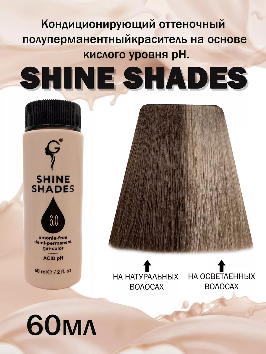 Кислый гелевый краситель для волос Shine Shades 6,0 Gera professional  купить по цене 24,16 р. в интернет-магазине Wildberries в Беларуси |  207034844