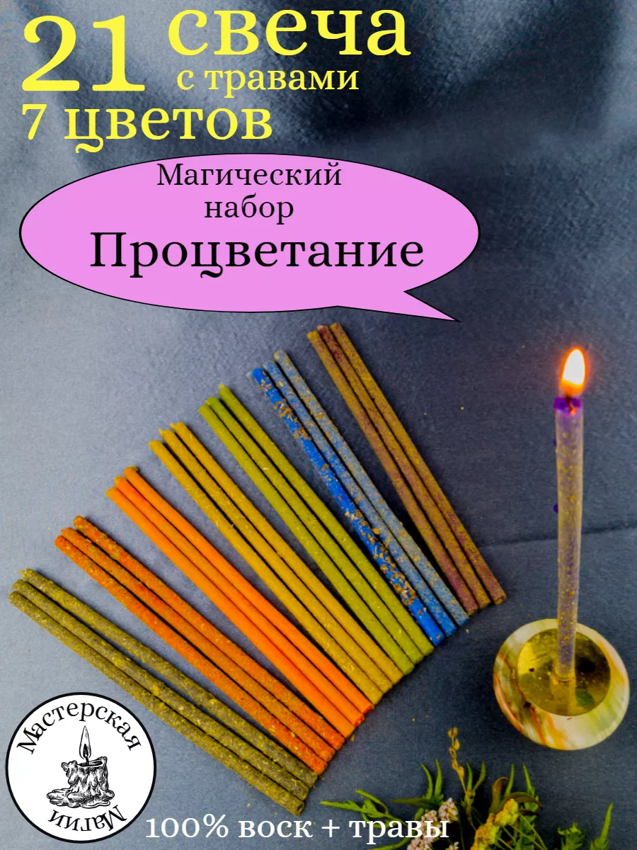 Свечи магические из воска с травами Мастерская магии купить по цене 260 ₽ в  интернет-магазине Wildberries | 207039000