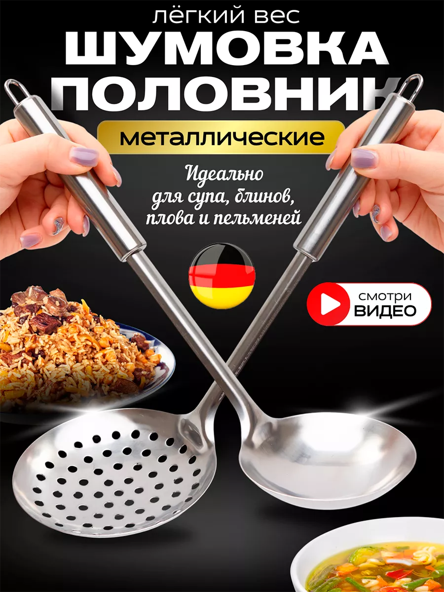 Половник и шумовка набор для кухни и дома Metal kitchen купить по цене 583  ₽ в интернет-магазине Wildberries | 207039480