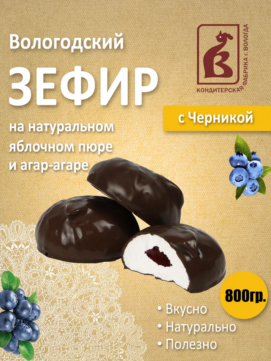 Зефир Вологодский в шоколаде с Черникой 800гр Вологодская КФ купить по цене  912 ₽ в интернет-магазине Wildberries | 207046348