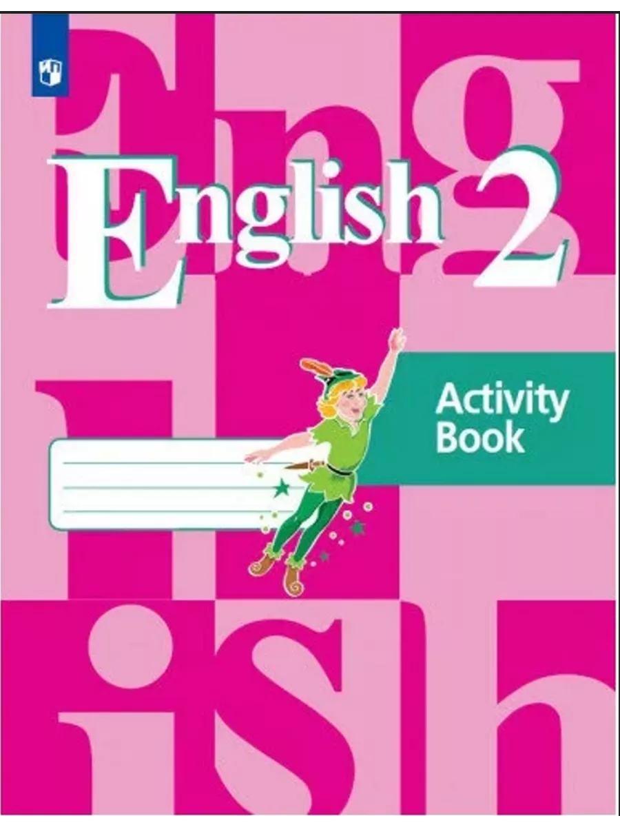 Английский язык. 2 класс. Рабочая тетрадь. Кузовлев В.П Просвещение купить  по цене 12,73 р. в интернет-магазине Wildberries в Беларуси | 207056598