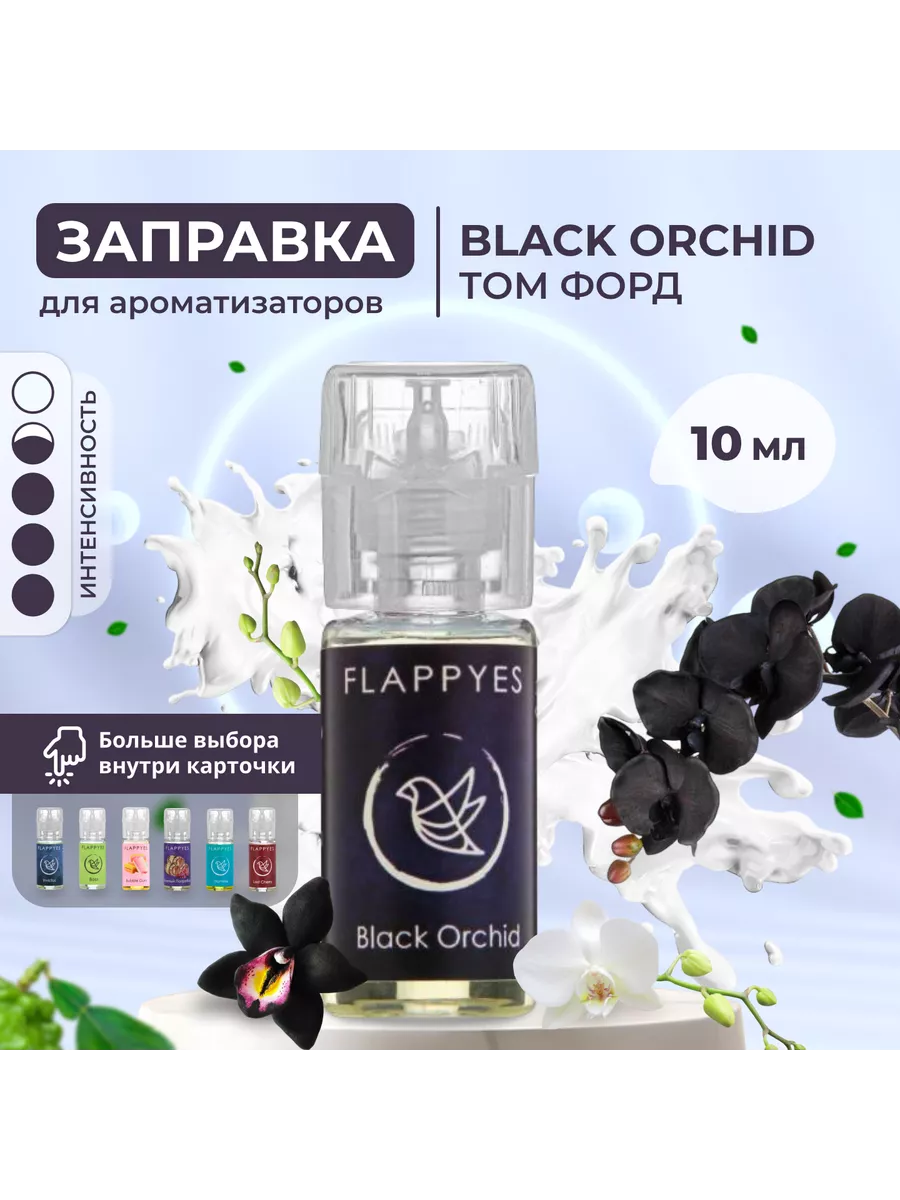 Аромамасло для ароматизаторов авто и дома - Black Orchid FLAPPY купить по  цене 13,35 р. в интернет-магазине Wildberries в Беларуси | 207058359