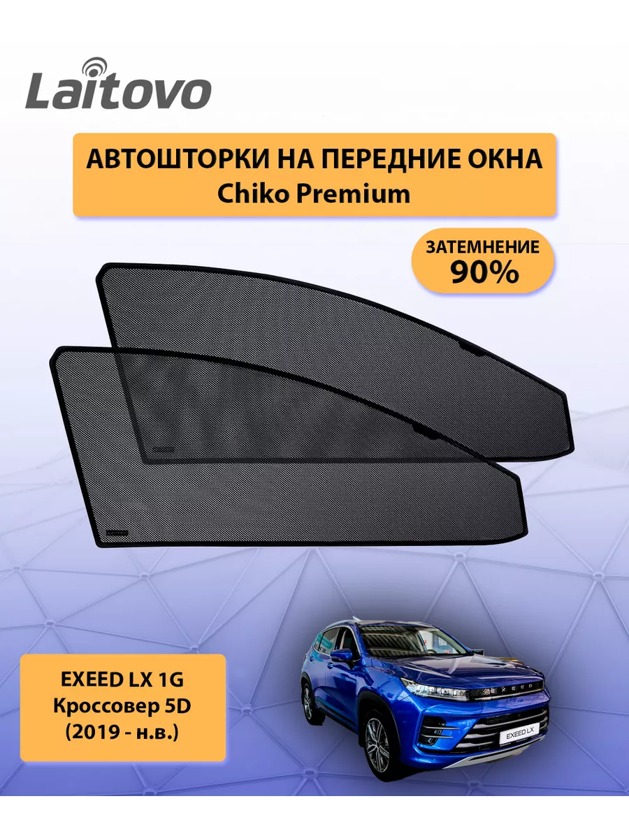 EXEED LX шторки на передние окна Chiko Premium купить по цене 1 741 ₽ в  интернет-магазине Wildberries | 207060905