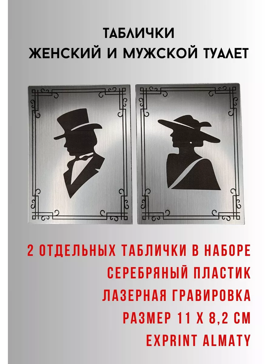 Табличка Туалет мужской женский Exprint Almaty купить по цене 308 ₽ в  интернет-магазине Wildberries | 207062663