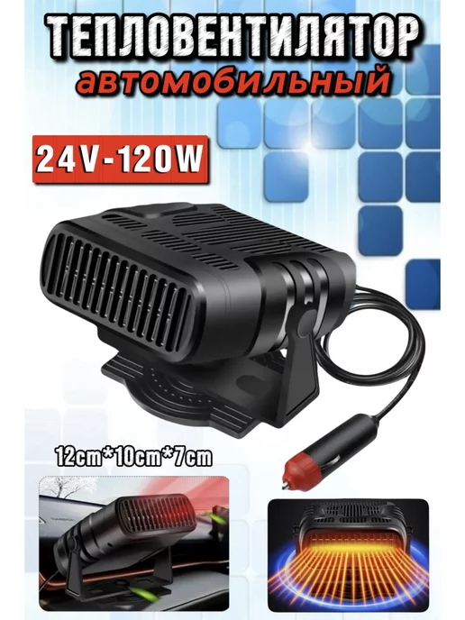 Вентилятор с функцией обогрева 12 V, 150 Вт, черный, LY-130