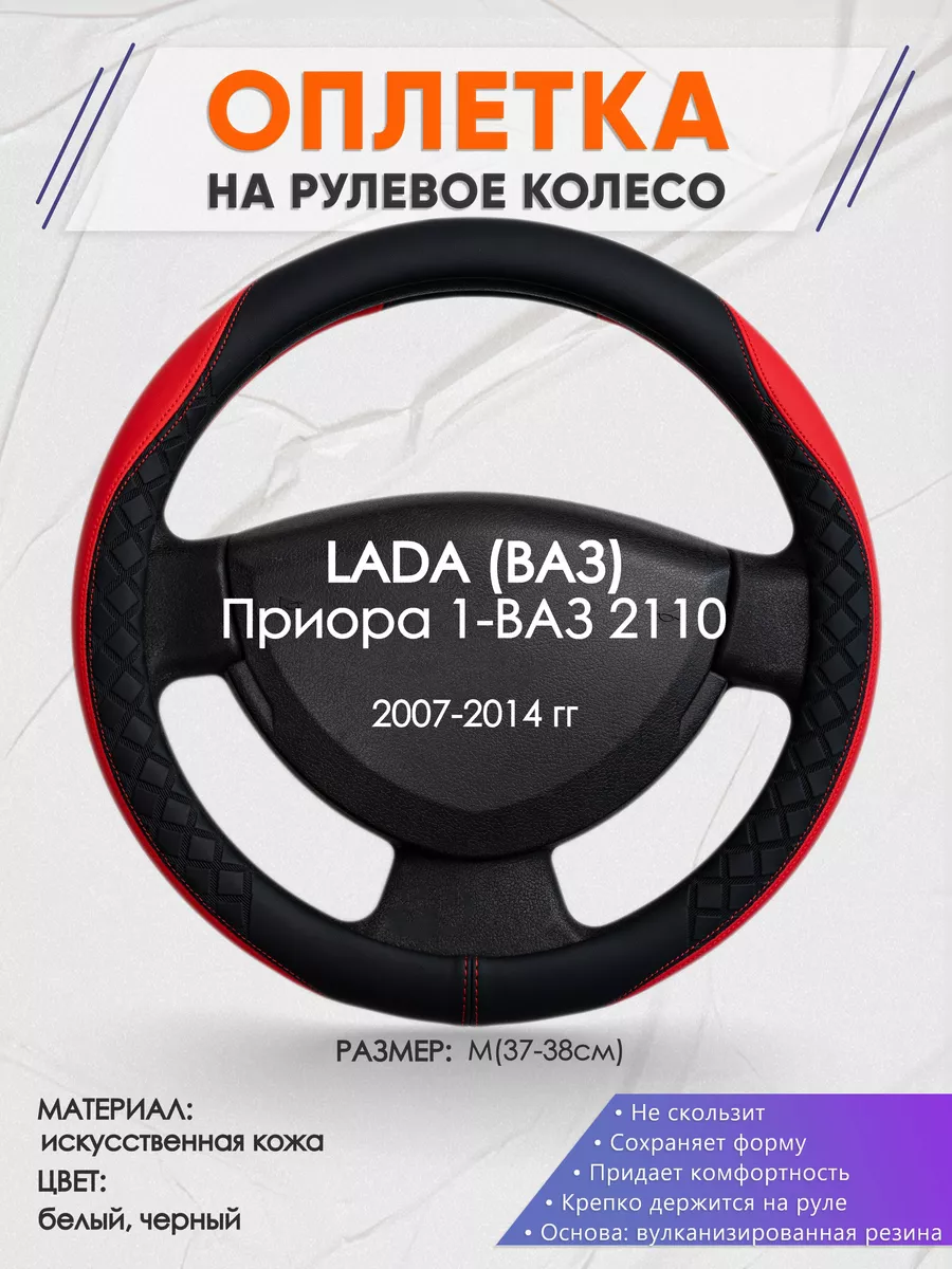 Оплеточки Оплетка на руль LADA Приора 1-ВАЗ 2110 M(37-38см) кожа 93