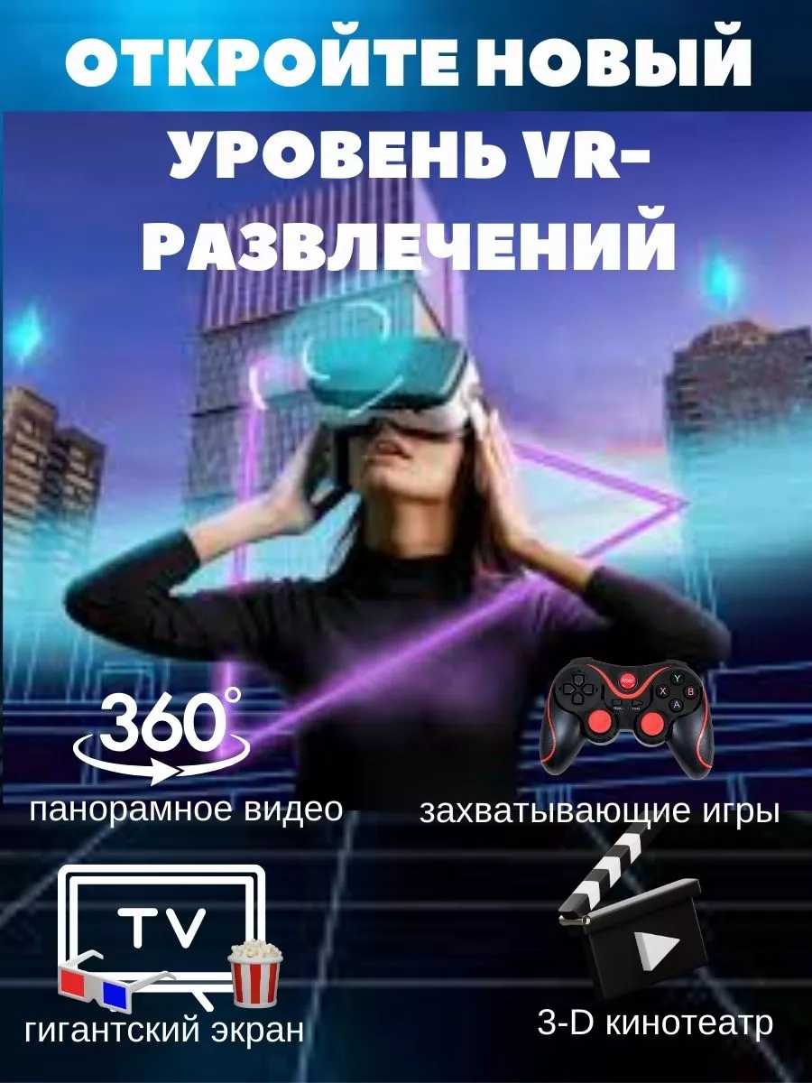 Очки виртуальной реальности VR 3D для смартфона и айфона