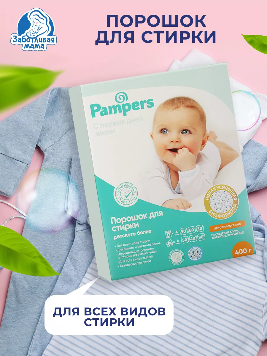 Порошок стиральный автомат для детей pampers 400 г Заботливая мама купить  по цене 143 ₽ в интернет-магазине Wildberries | 207155094