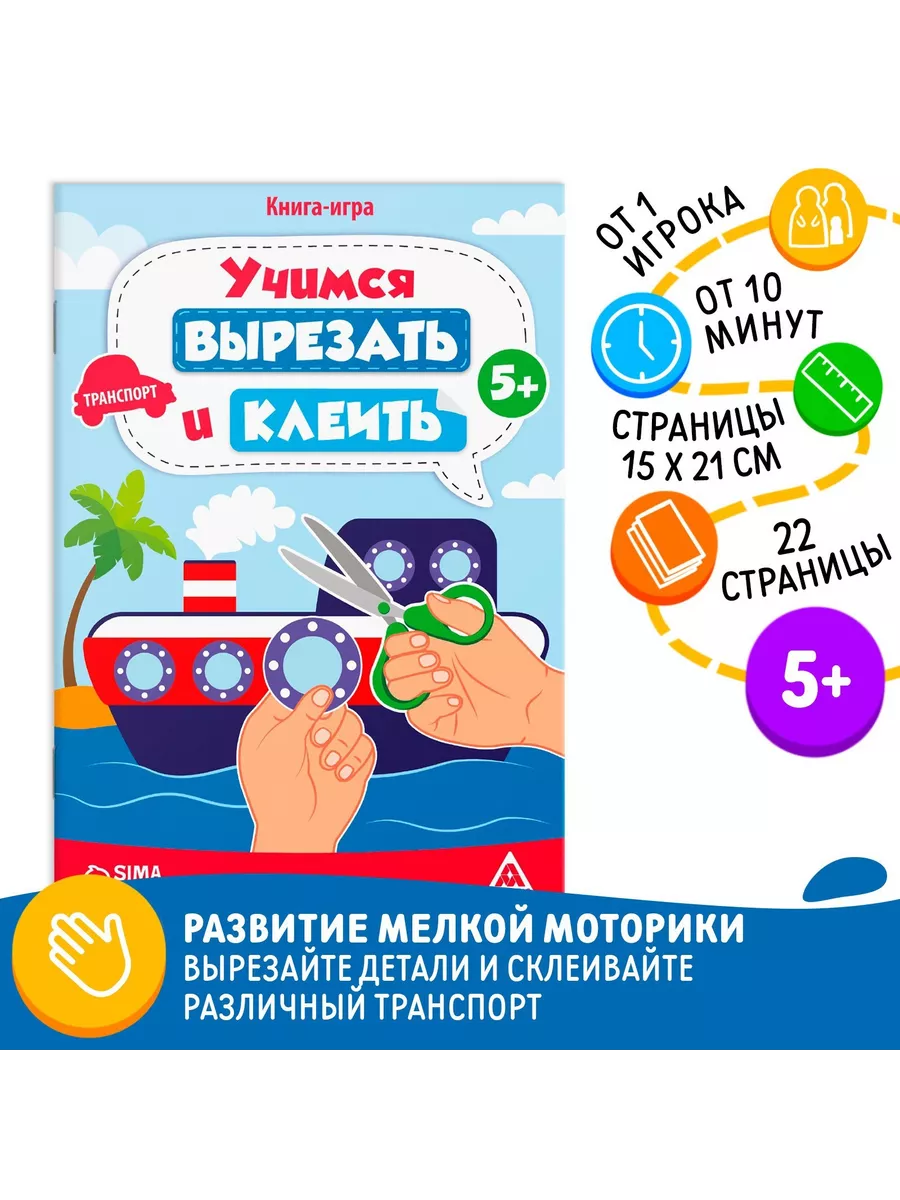 ЛАС ИГРАС Книга-игра «Учимся вырезать и клеить», транспорт, 22 стр, 5+