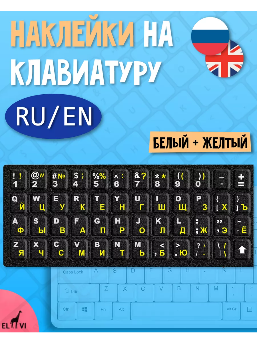 Наклейки на клавиатуру с русскими буквами El vi купить по цене 3,40 р. в  интернет-магазине Wildberries в Беларуси | 207158994