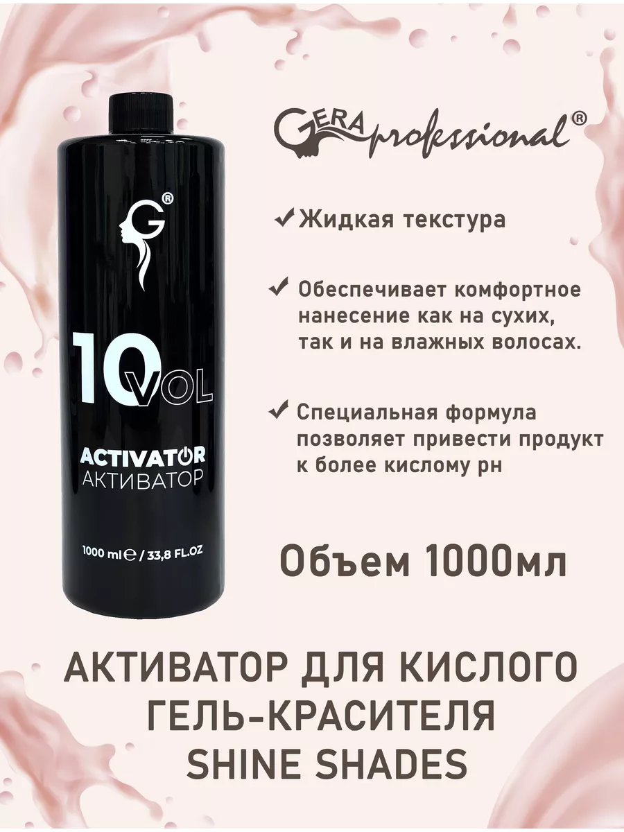 Активатор для гель-красителя Shine Shades. 10 vol. 1000 мл Gera  professional купить по цене 697 ₽ в интернет-магазине Wildberries |  207160782