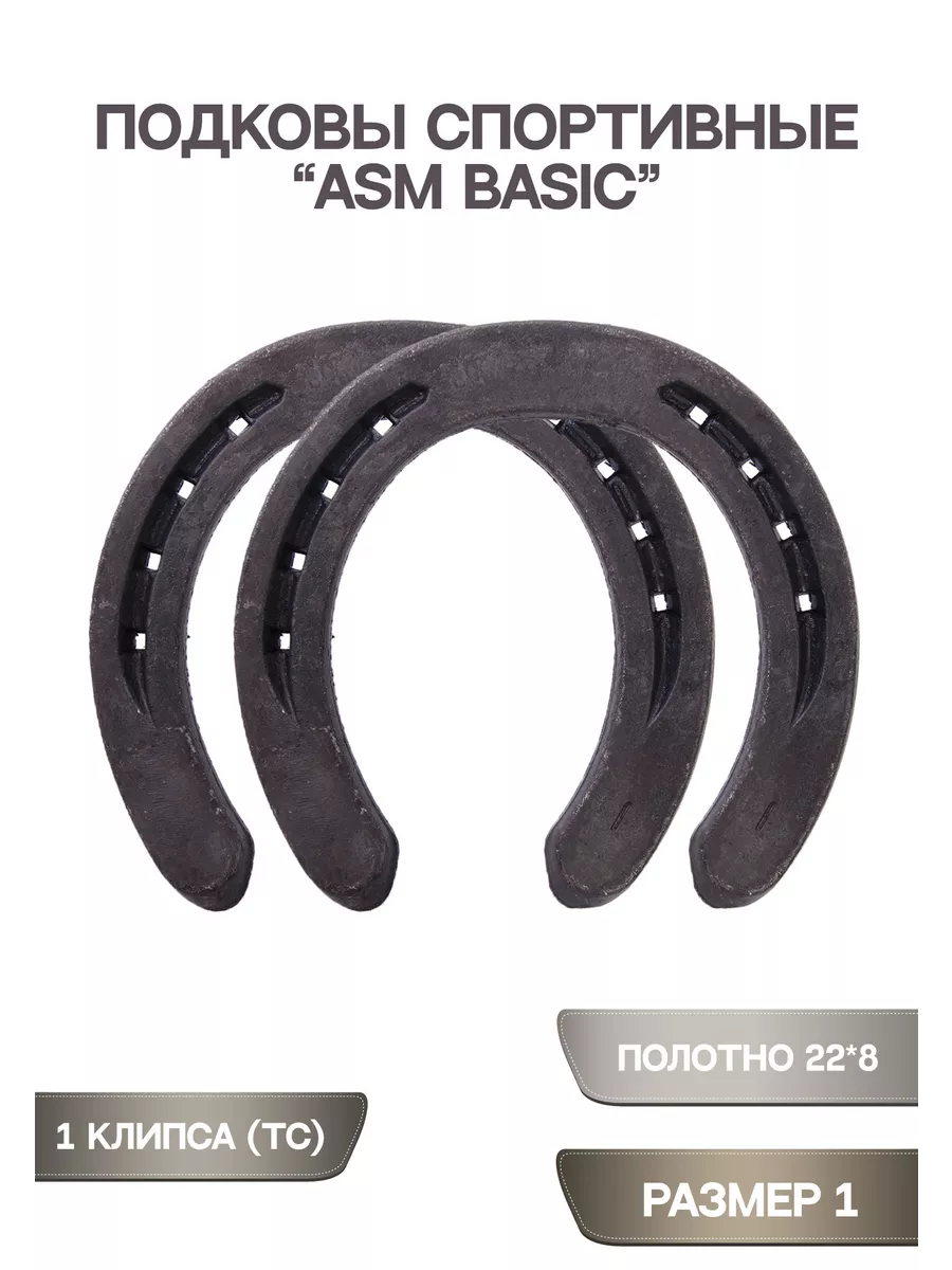 ASM BASIC Подковы для лошади спортивные