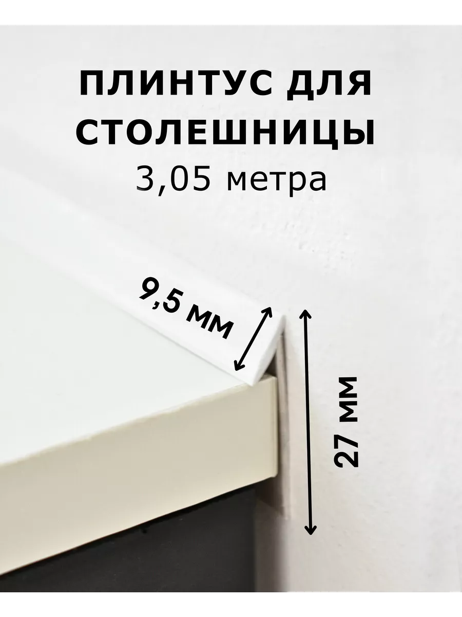 ДЕКАР Плинтус для столешницы силиконовый уплотнитель белый