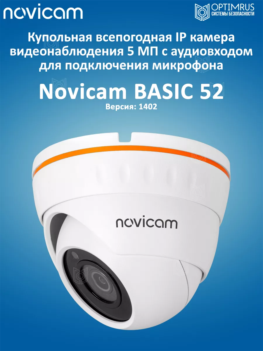 Камера видеонаблюдения купольная IP BASIC 52 Novicam купить по цене 4 449 ₽  в интернет-магазине Wildberries | 207188656