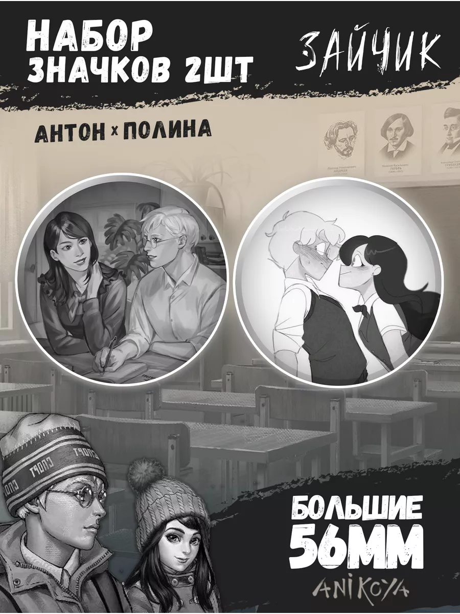 Значки на рюкзак Антон и Полина Зайчик AniKoya купить по цене 220 ₽ в  интернет-магазине Wildberries | 207204867