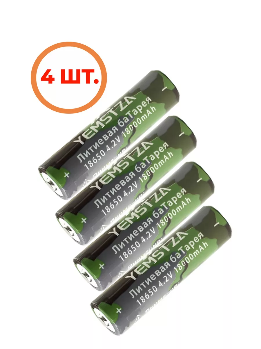 4 шт. Аккумулятор 18650 Li-ion 4,2V 18000 mAh YEMSTZA