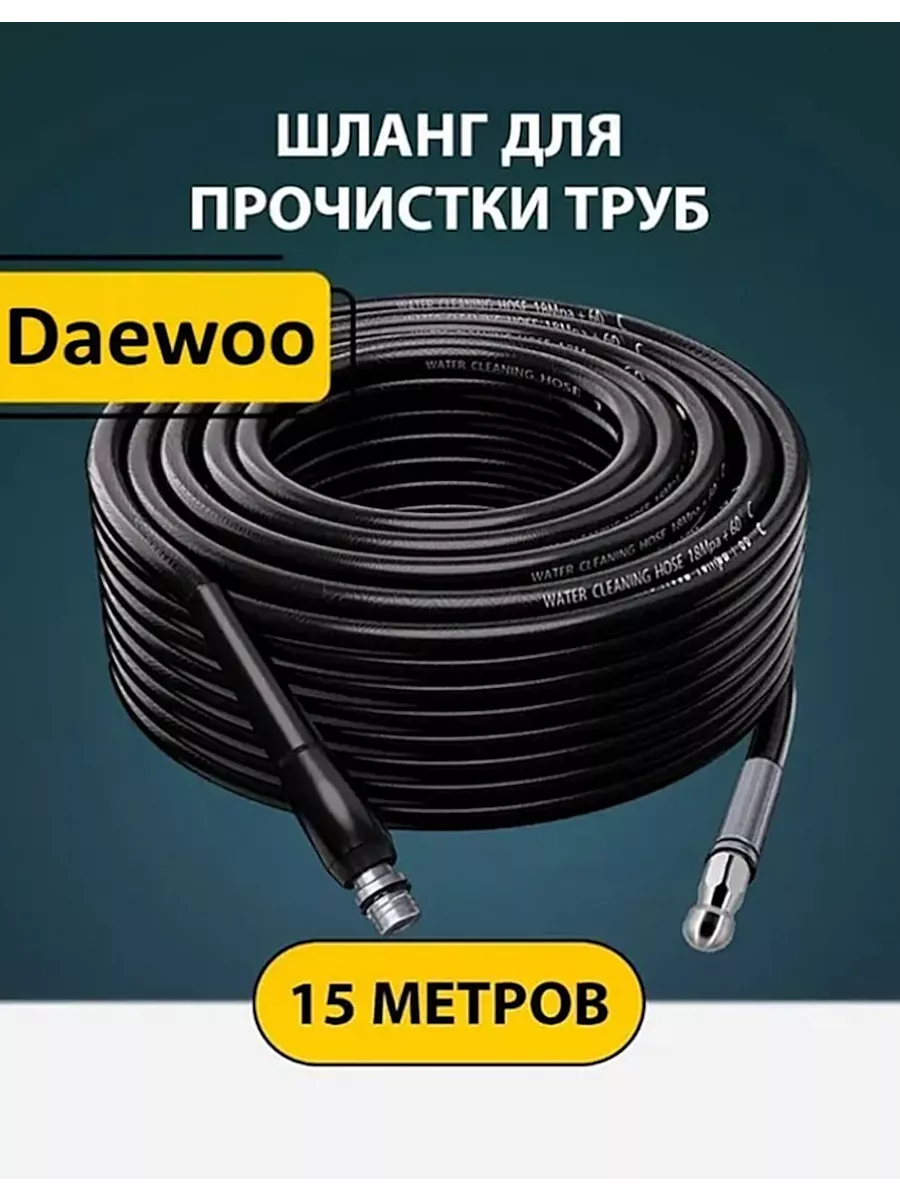 Шланг для прочистки труб и канализации Дэу 15м