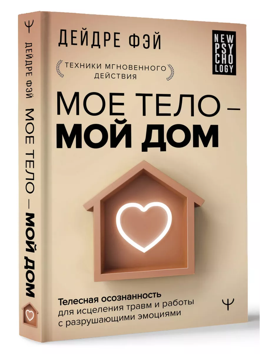 МОЕ ТЕЛО – МОЙ ДОМ. Телесная осознанность Издательство АСТ купить по цене 21,29  р. в интернет-магазине Wildberries в Беларуси | 207213297