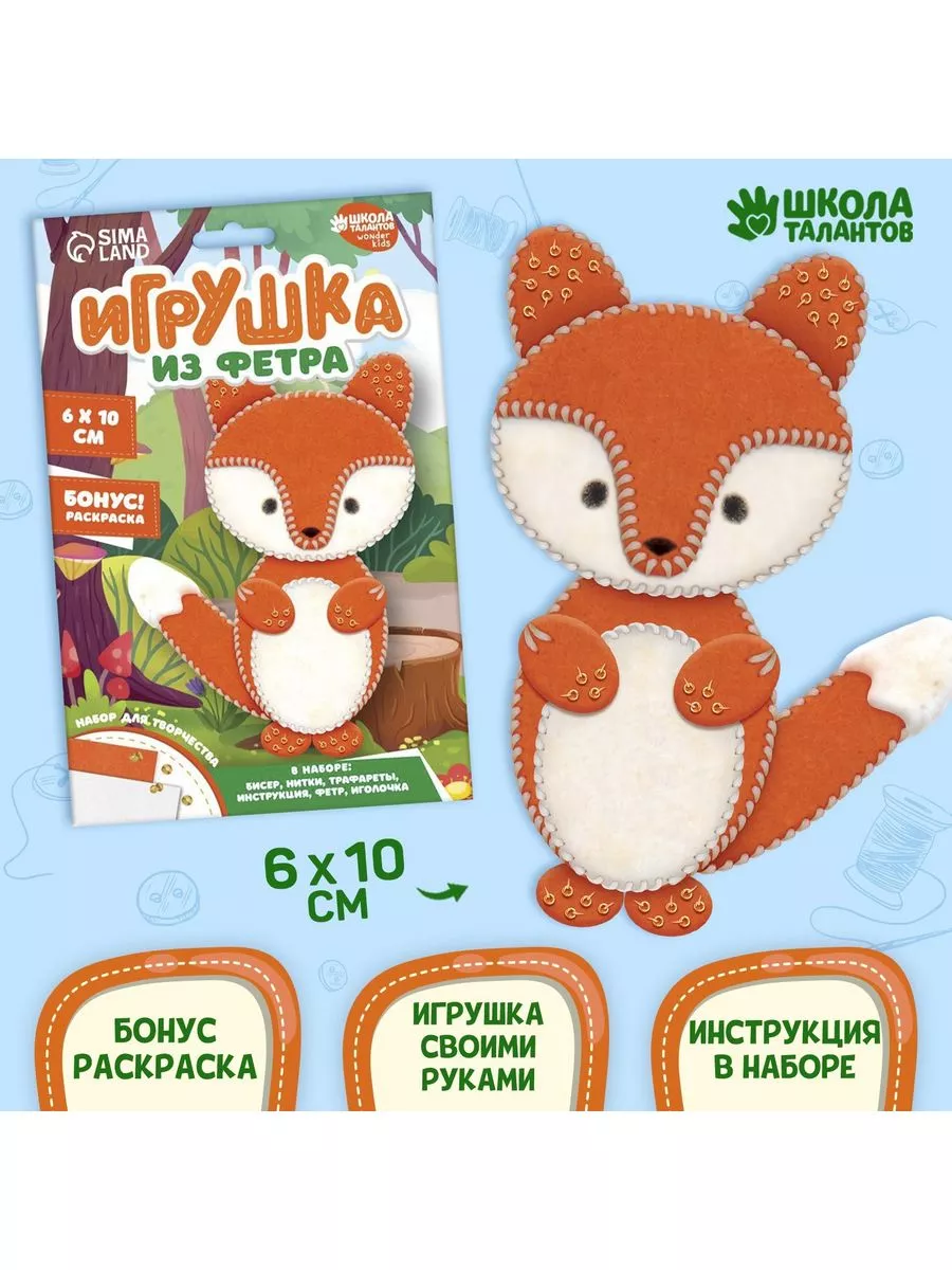 Школа талантов Набор для создания игрушки из фетра 