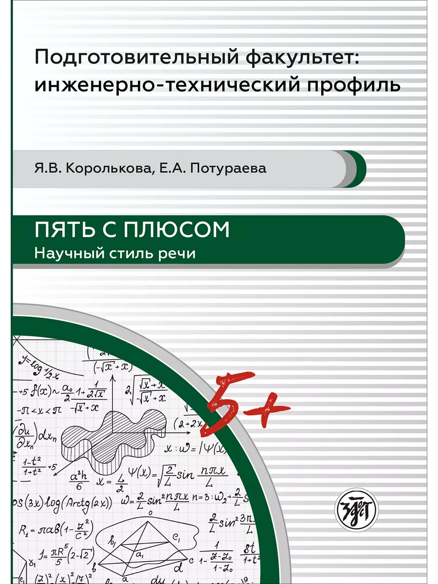 Пять с плюсом. Научный стиль речи Златоуст купить по цене 1 724 ₽ в  интернет-магазине Wildberries | 207230988