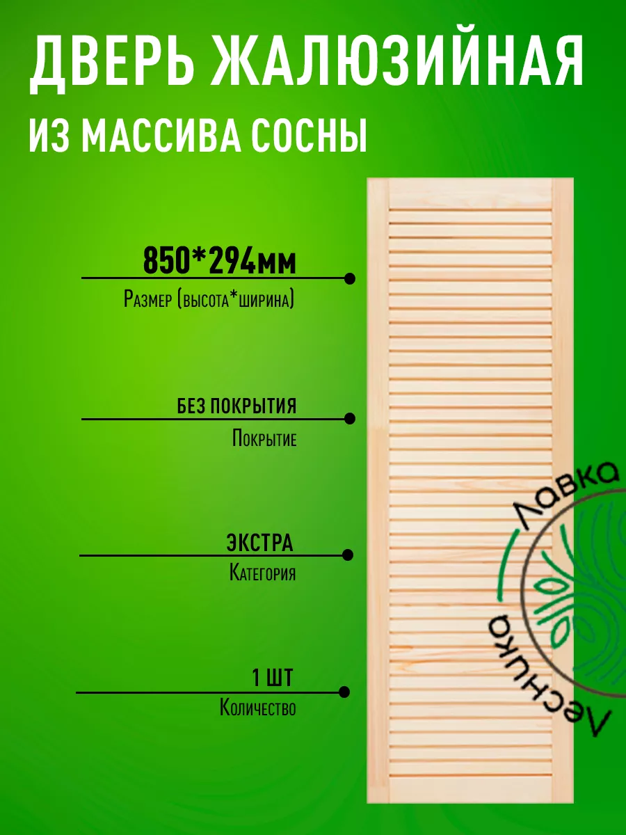 Дверь жалюзийная деревянная 850х294мм Экстра ЛАВКА ЛЕСНИКА купить по цене  667 ₽ в интернет-магазине Wildberries | 207258331