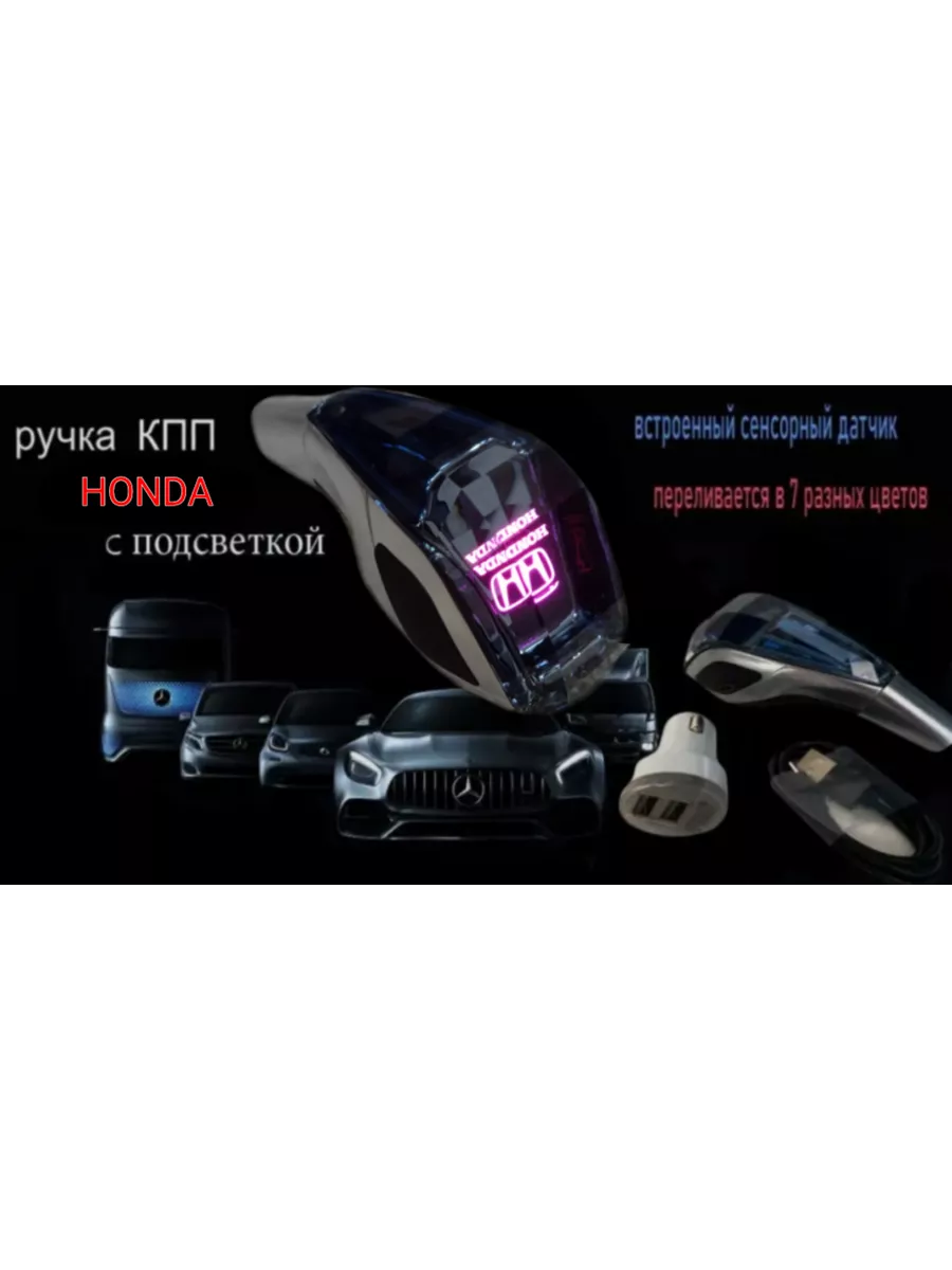 HONDA Ручки коробки передач с подсветкой